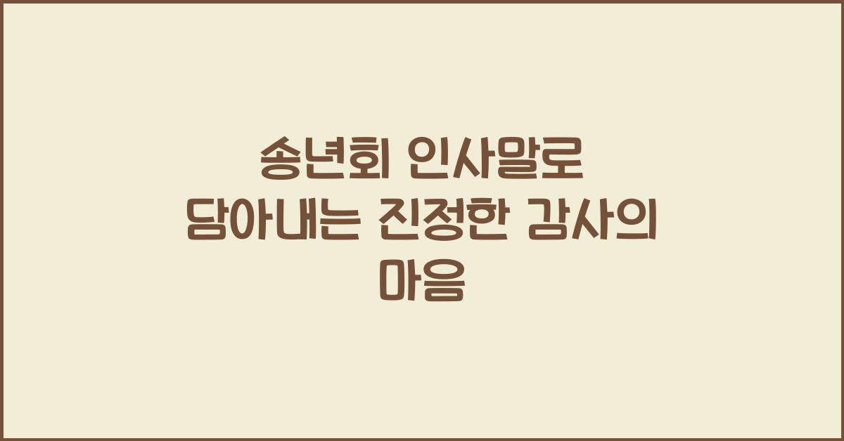 송년회 인사말