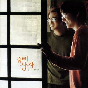  유리상자 서로가 서로에게 듣기/가사/앨범/유튜브/뮤비/반복재생/작곡작사