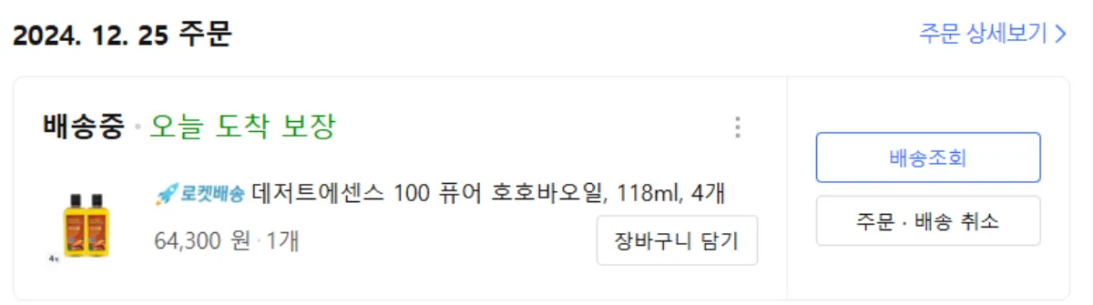데제트에센스-호호바오일-내돈내산-인증