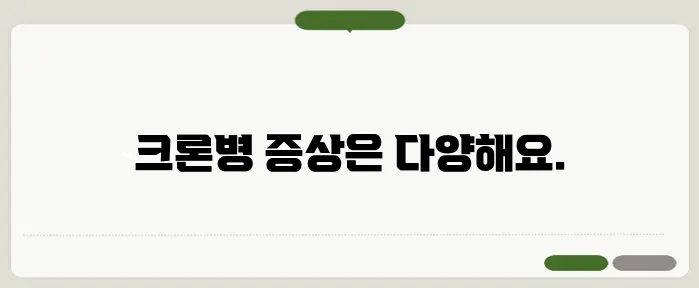 크론병 증상과 진단 방법
