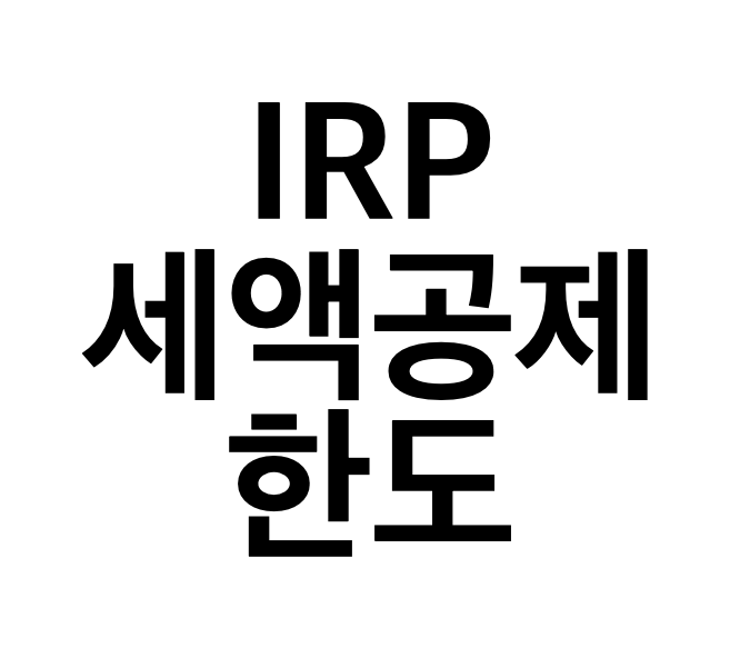 2024년 IRP 계좌의 세액공제 한도