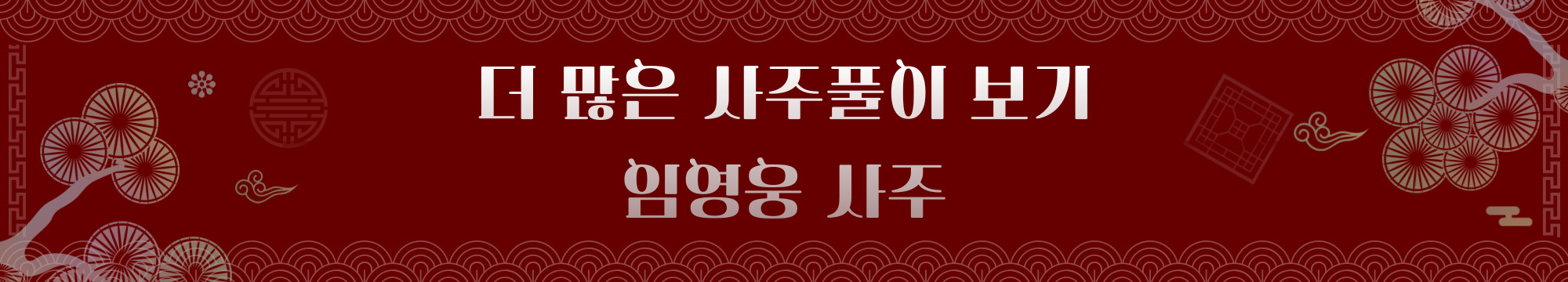 임영웅-사주