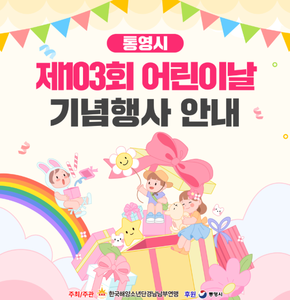 통영시 제103회 어린이날 기념행사 