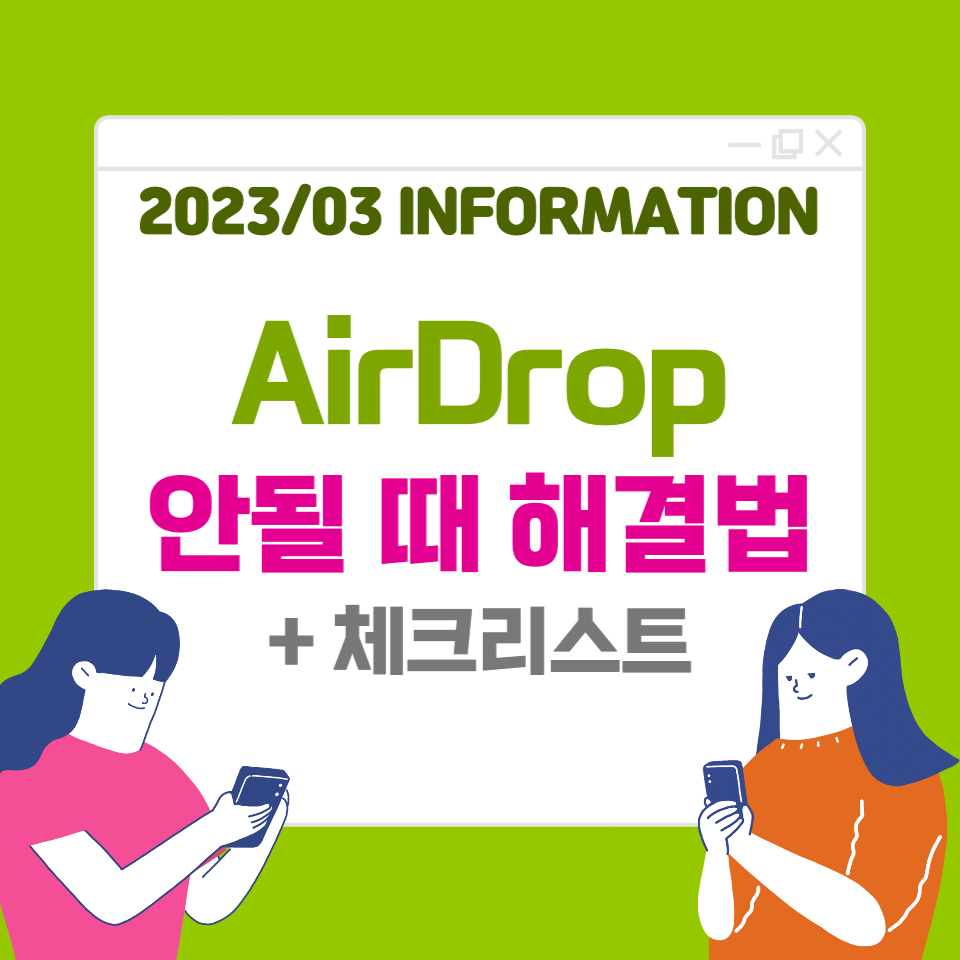  애플 에어드롭 안될 때 체크리스트! (with. 해결방법)