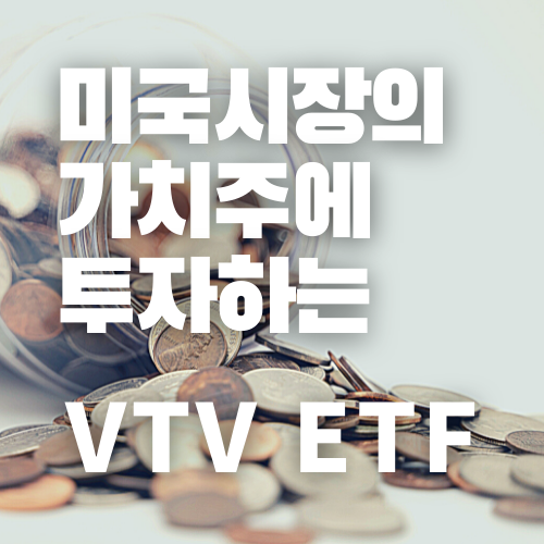 VTV ETF 소개로고