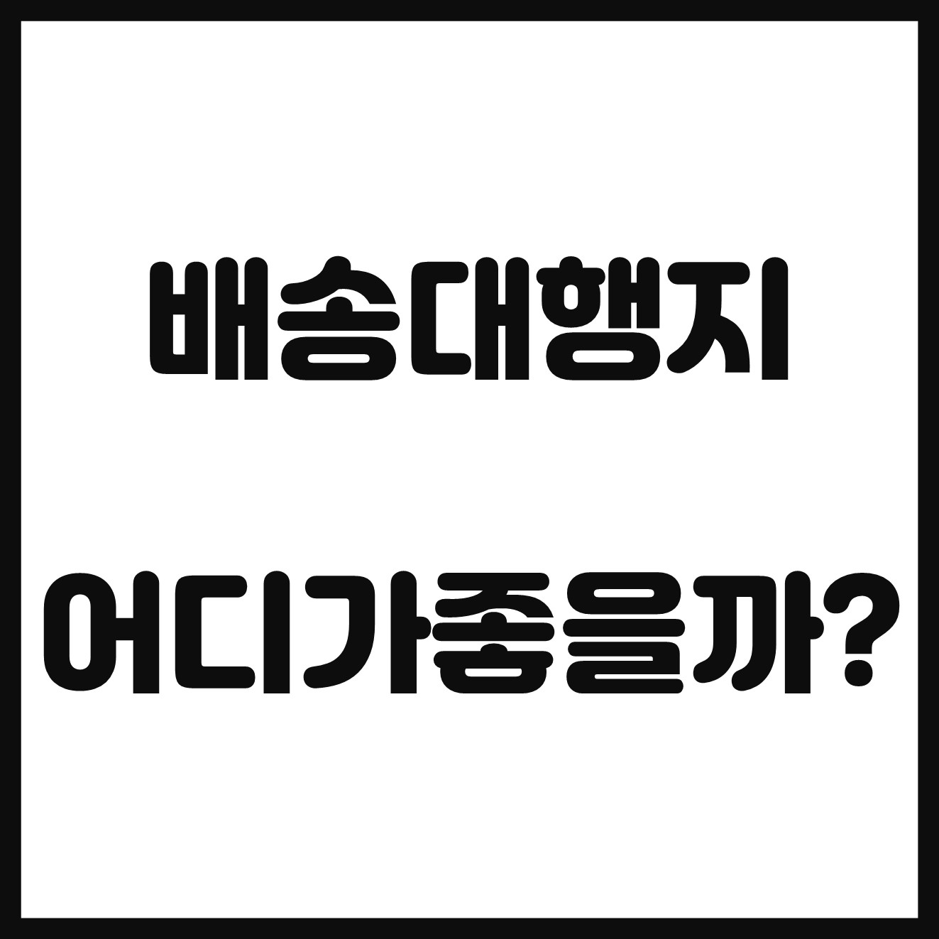  배대지 직구탑 ,2FASTS 비교 어디가 좋을까?