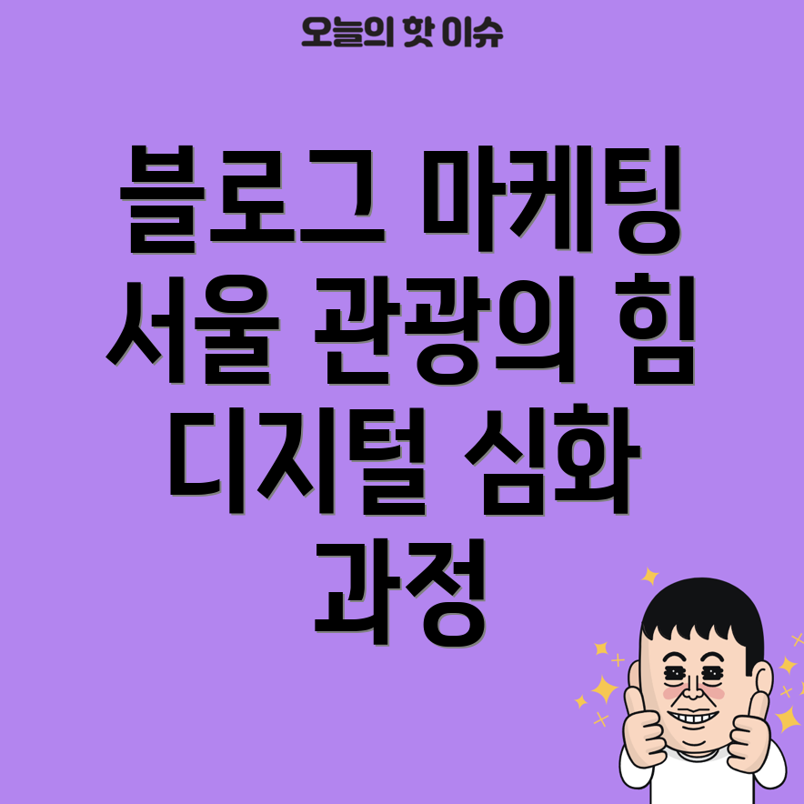 블로그 디지털 마케팅