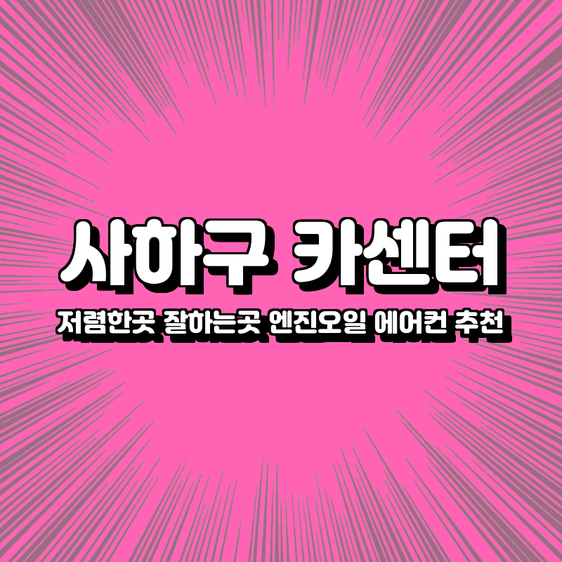 사하구 카센터 저렴한곳 잘하는곳 엔진