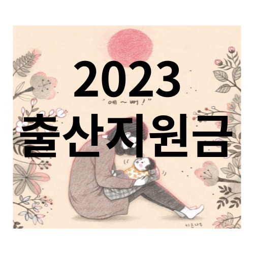  2023 출산지원금 종류 수당 혜택