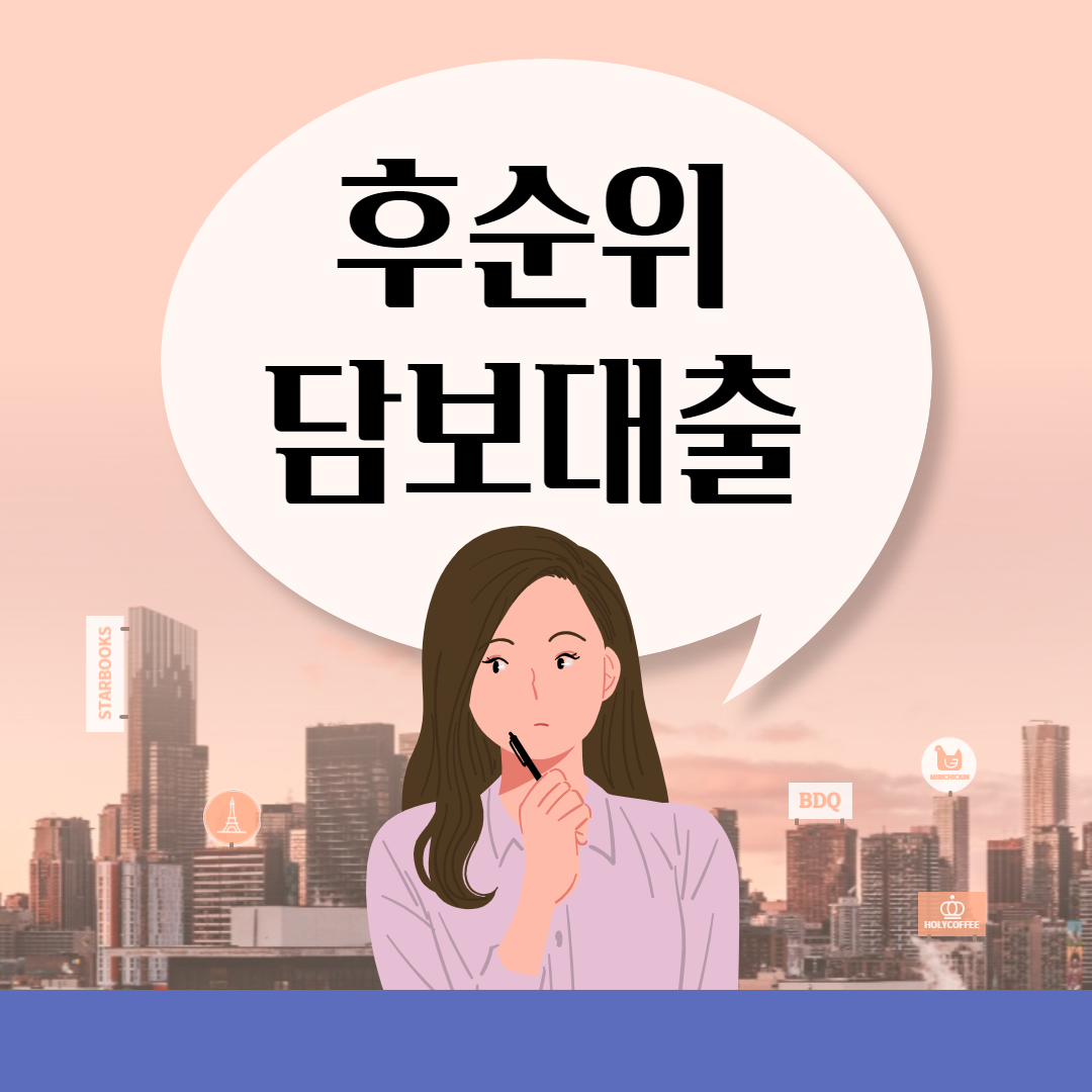  후순위아파트담보대출 이용 전 체크리스트
