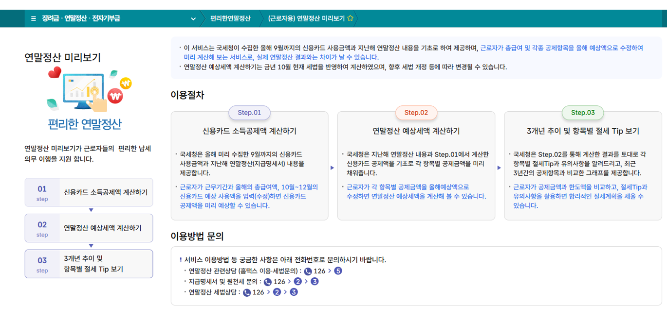 2025 홈택스 연말정산 미리보기 방법 안내