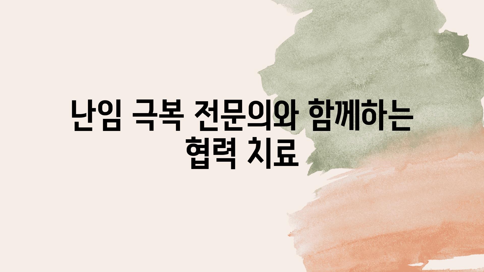 난임 극복 전연락와 함께하는 협력 치료