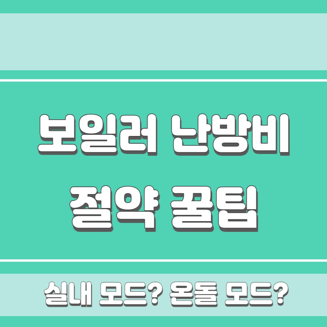 보일러 실내 온돌 차이점, 난방비 절약 꿀팁