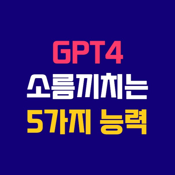 GPT4의-놀라운-5가지능력-썸네일