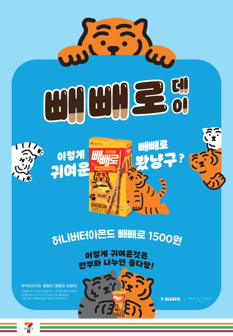 빼빼로데이 편의점 이벤트