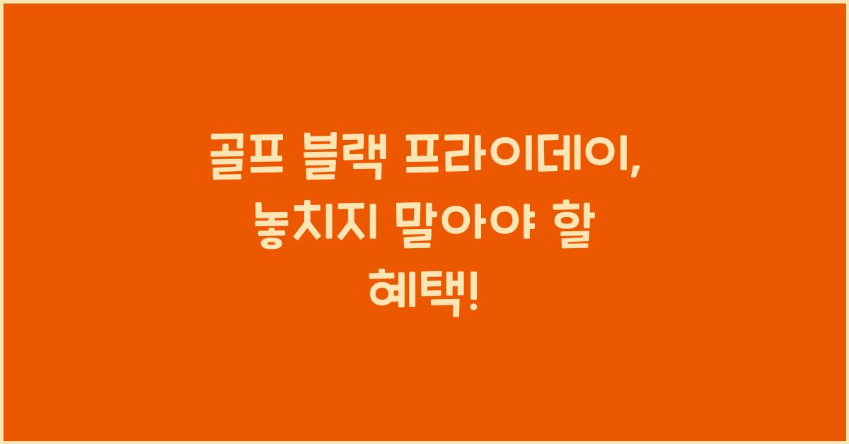 골프 블랙 프라이데이