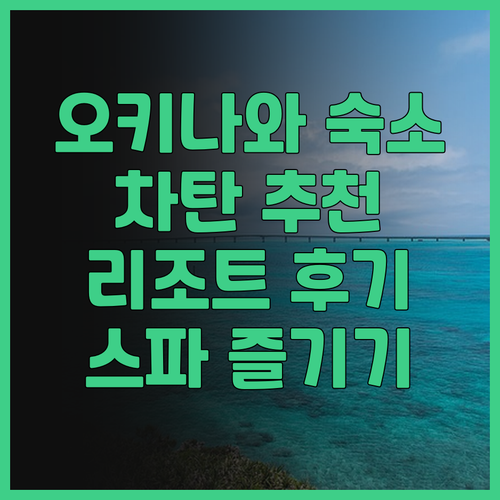 오키나와 자탄 숙소 고민은 이제 그만