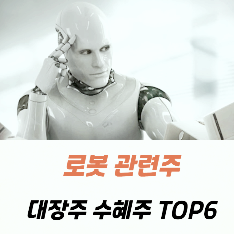 로봇 관련주 대장주 테마주 주식 TOP6