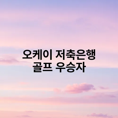오케이 저축은행 골프 우승자