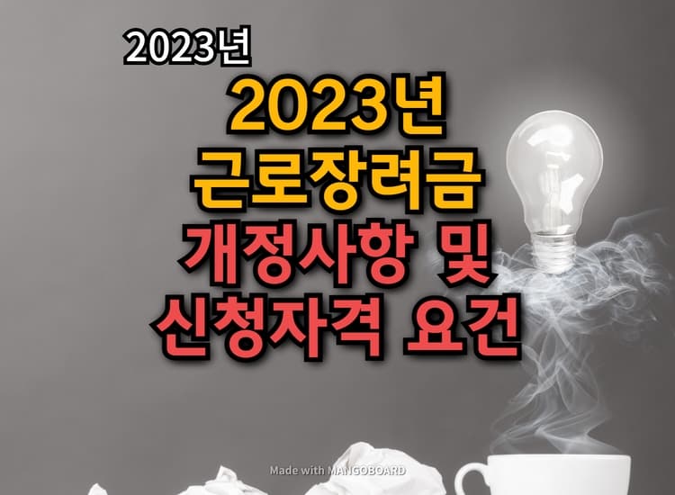  2023 근로장려금 개정사항 및 신청자격요건