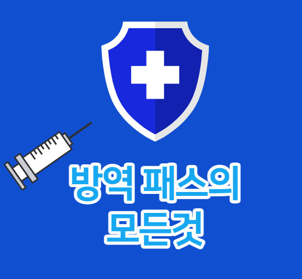  방역패스 발급방법과 유효기간, 과태료