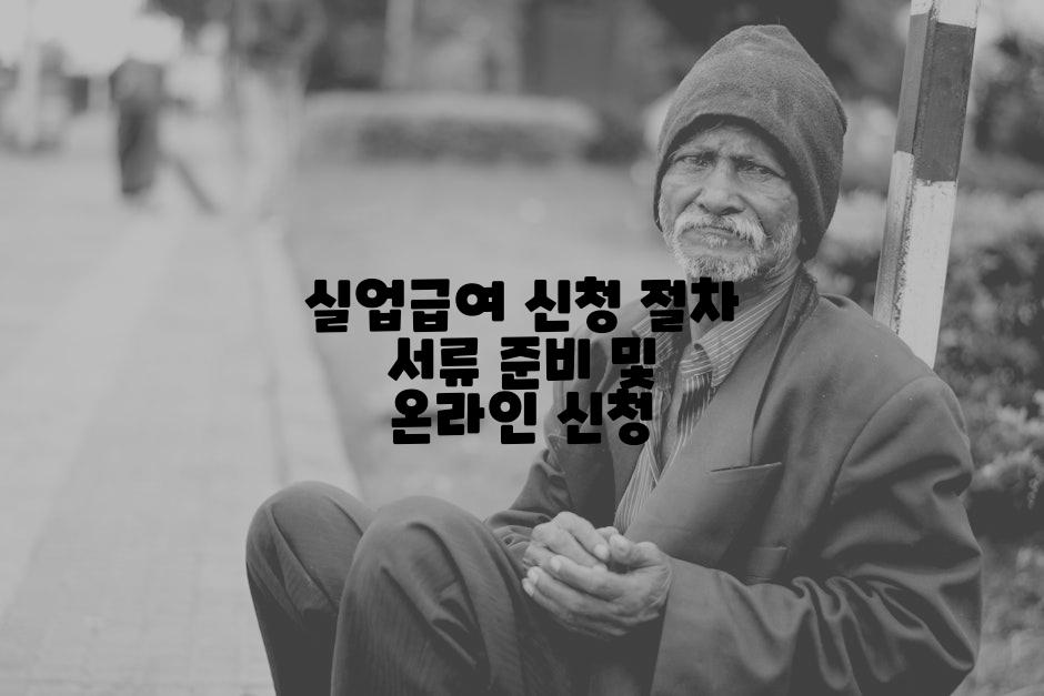 실업급여 신청 절차 서류 준비 및 온라인 신청