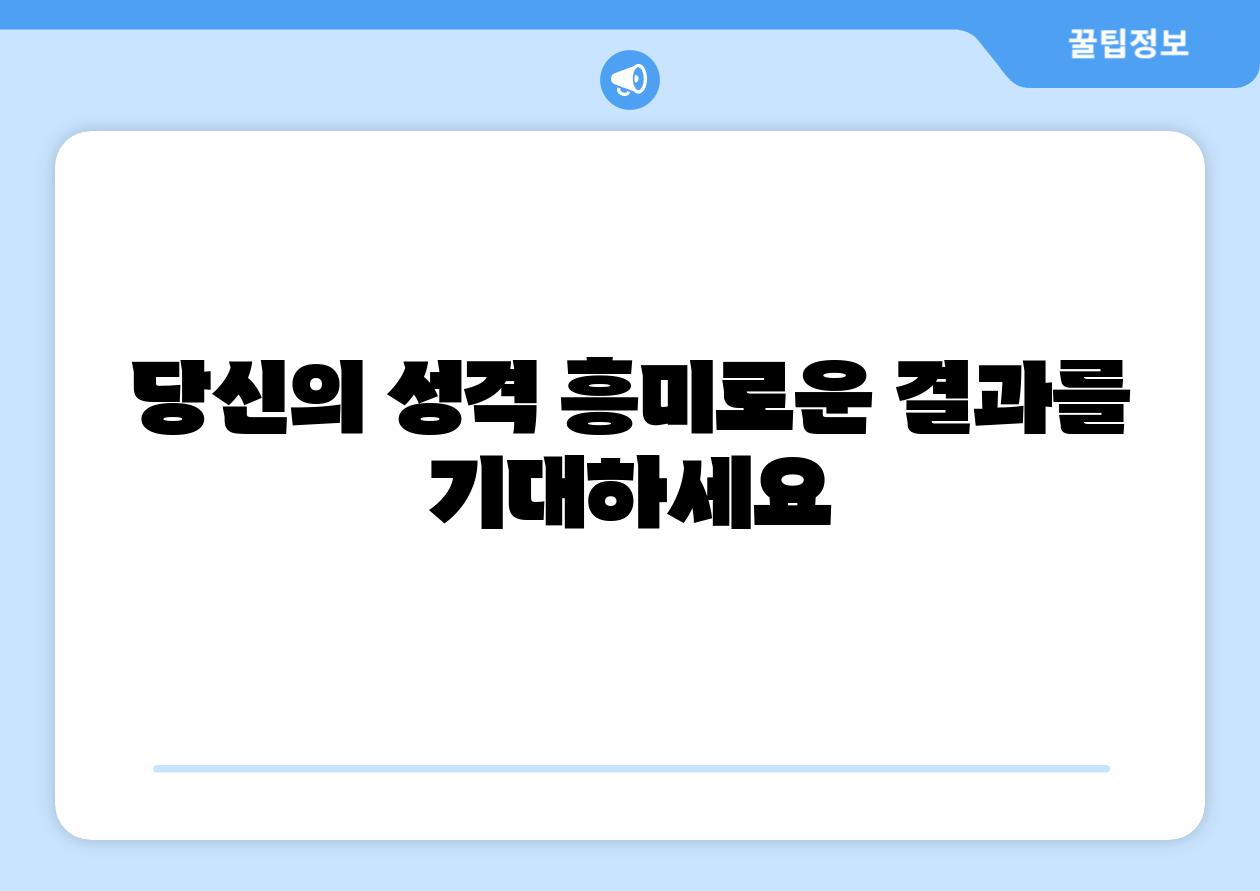 당신의 성격 흥미로운 결과를 기대하세요