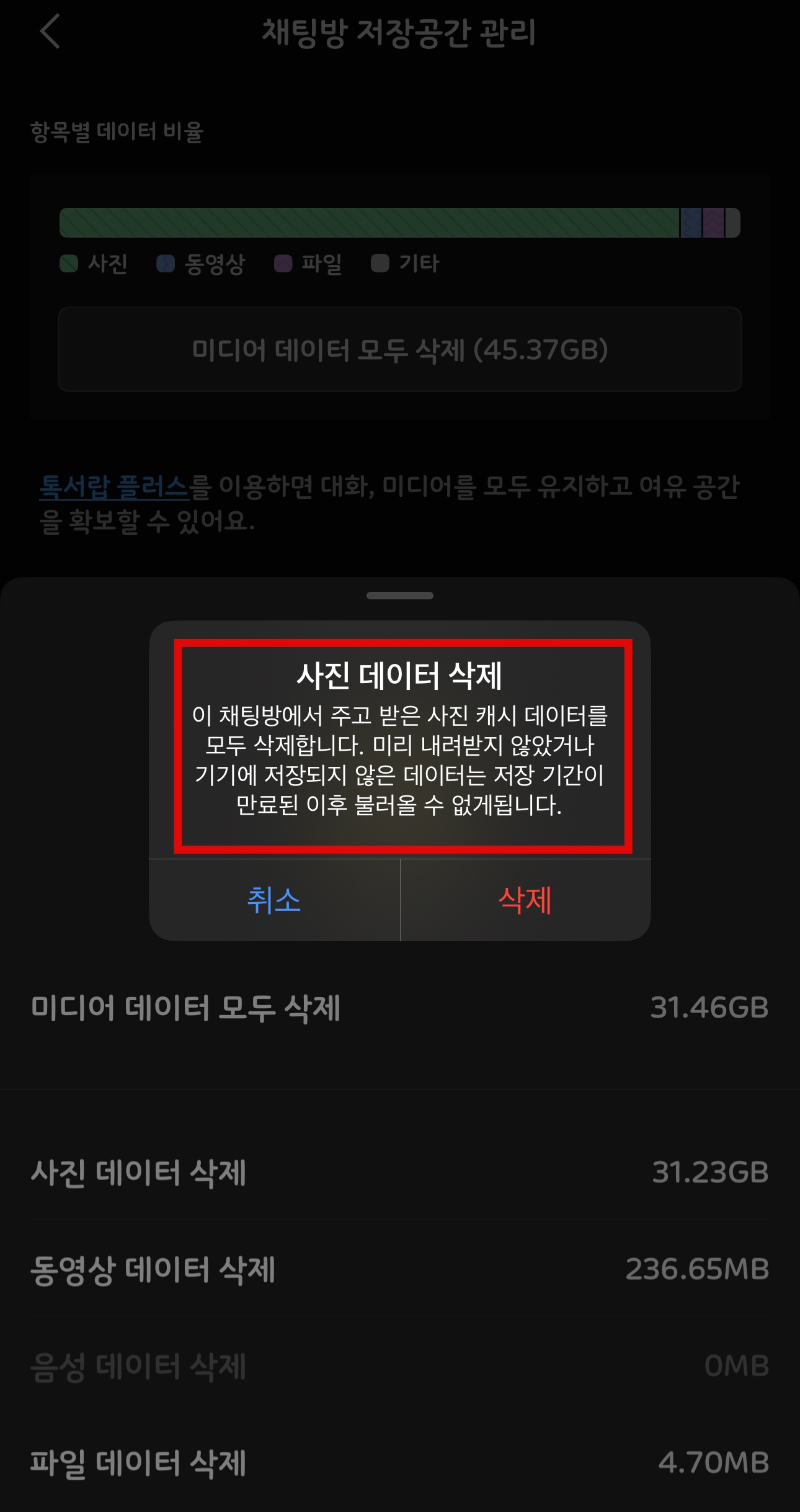 카톡 채팅방 미디어 데이터 모두 삭제