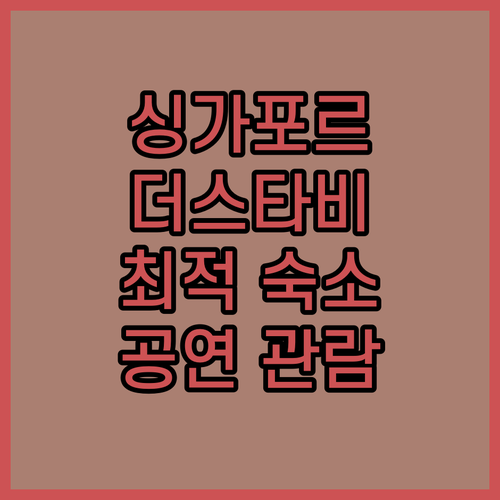 싱가포르 파크 에베뉴 로체스터 더스타