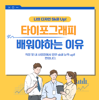  디자인의 기본, 타이포그래피를 배워야 하는 이유