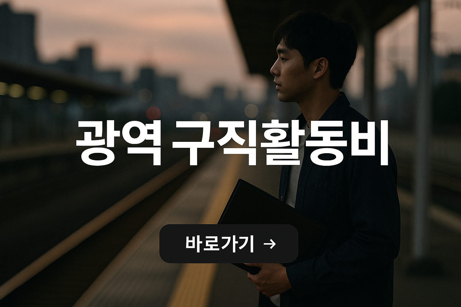 광역구직활동비 사진
