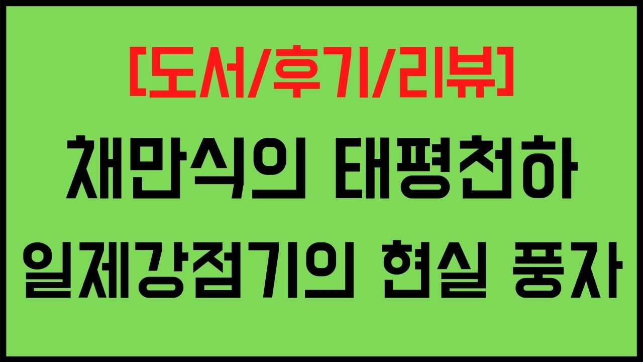 채만식의 태평천하-일제강점기 가족의 붕괴와 공동체의 현실 풍자