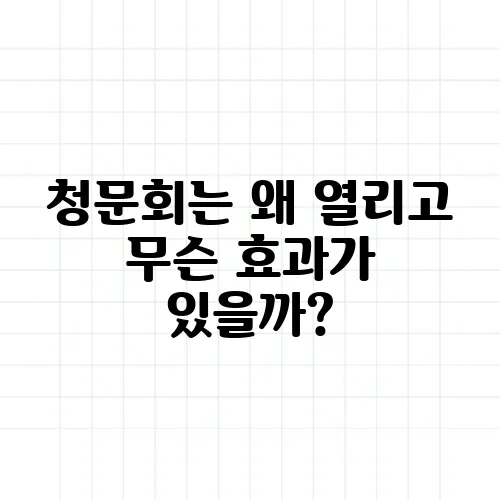 청문회는 왜 열리고 무슨 효과가 있을까?