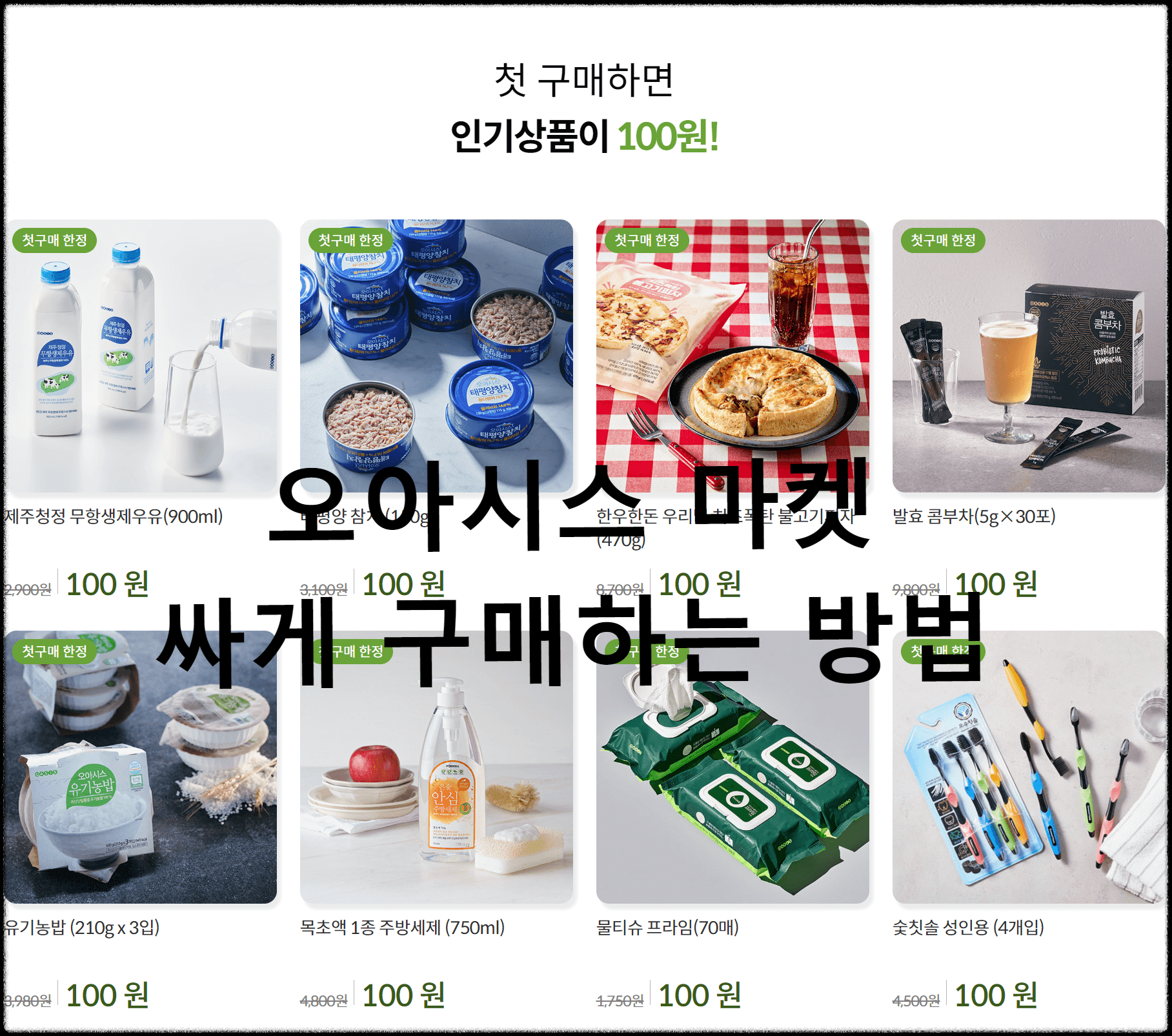 오아시스마켓 첫구매 혜택