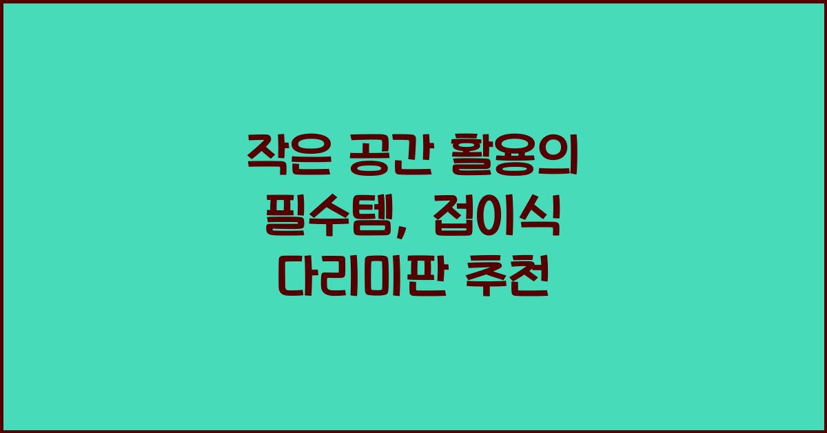 접이식 다리미판