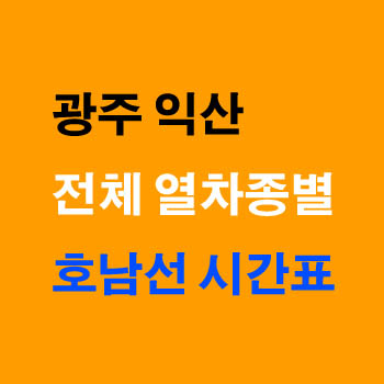 익산역에서 광주 호남선 무궁화 새마을 노선 기차 시간표 정차역