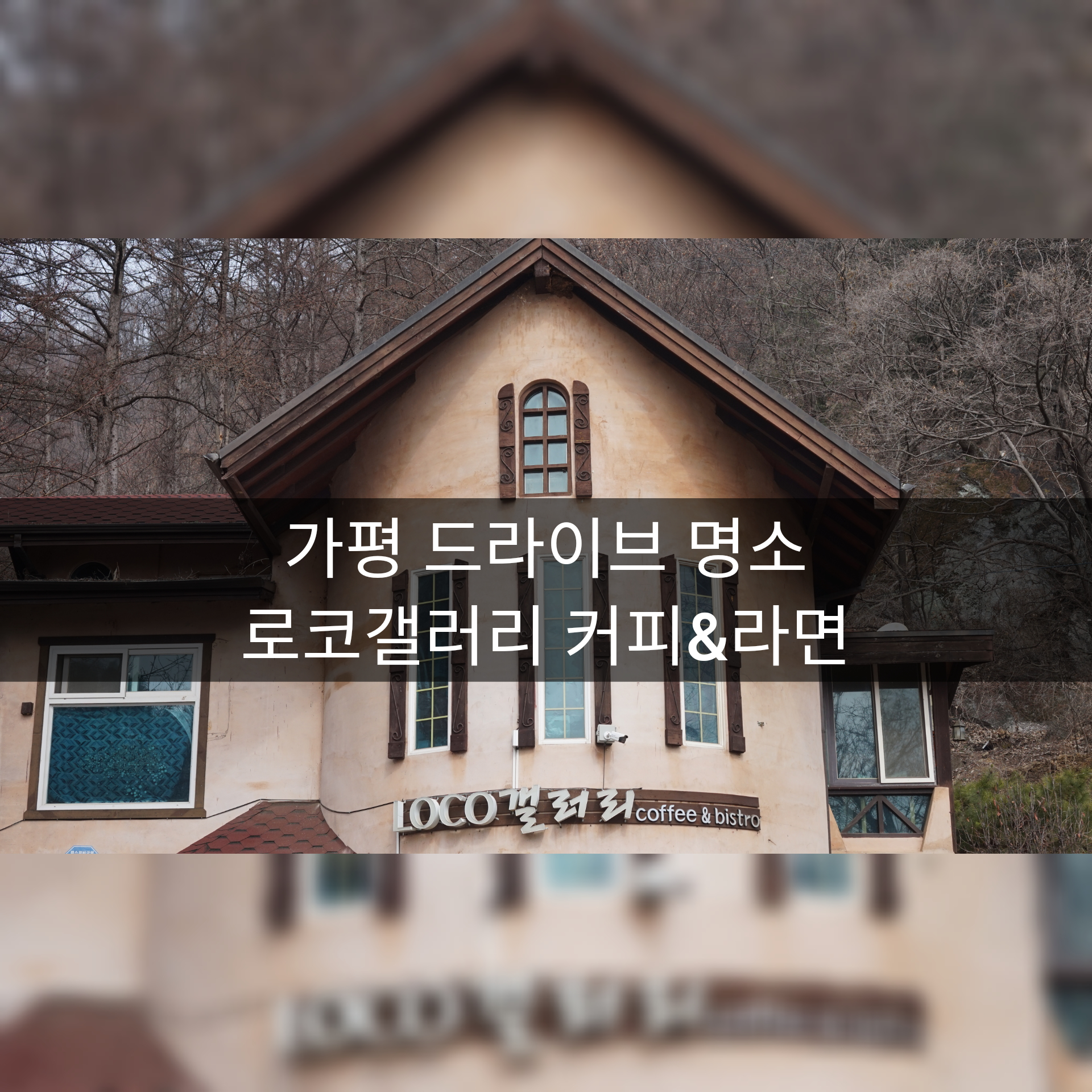  [가평카페] 드라이브명소 로코갤러리 커피와 라면 그리고 분위기맛집