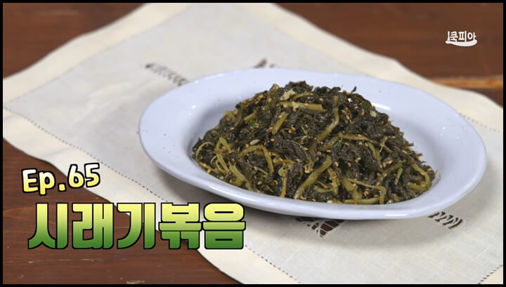 구운 시래기야채