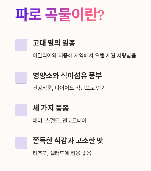 파로 곡물이란?
