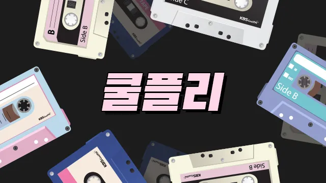  쿨플리 특징 Side A B C의 선곡 편성 청취자 경험 알아보기