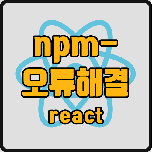  [react] npm install 설치시 npm ERR! code ERESOLVE
