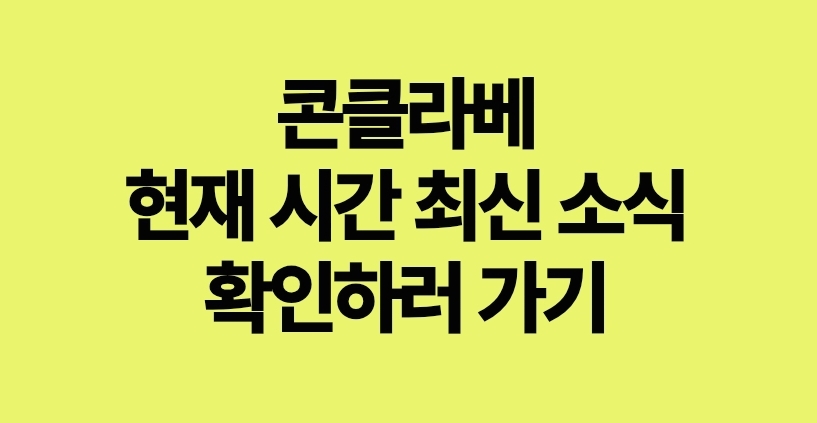 콘클라베