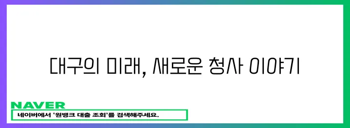 대구의 새로운 시작 신청사!