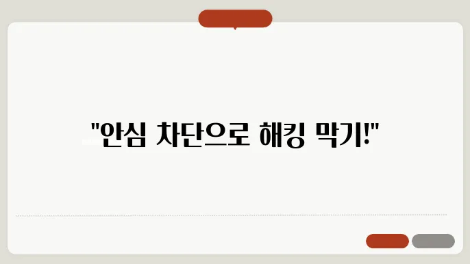 해킹 피해를 줄이는 방법 중 하나인 안심 차단 서비스