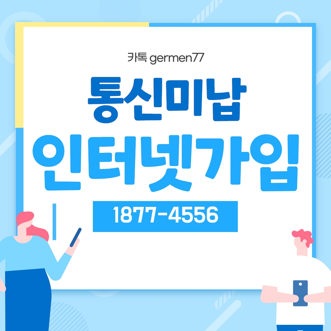  통신미납 인터넷 가입 안내해드려요