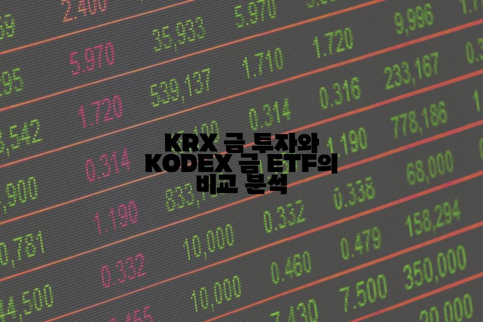 KRX 금 투자와 KODEX 금 ETF의 비교 분석