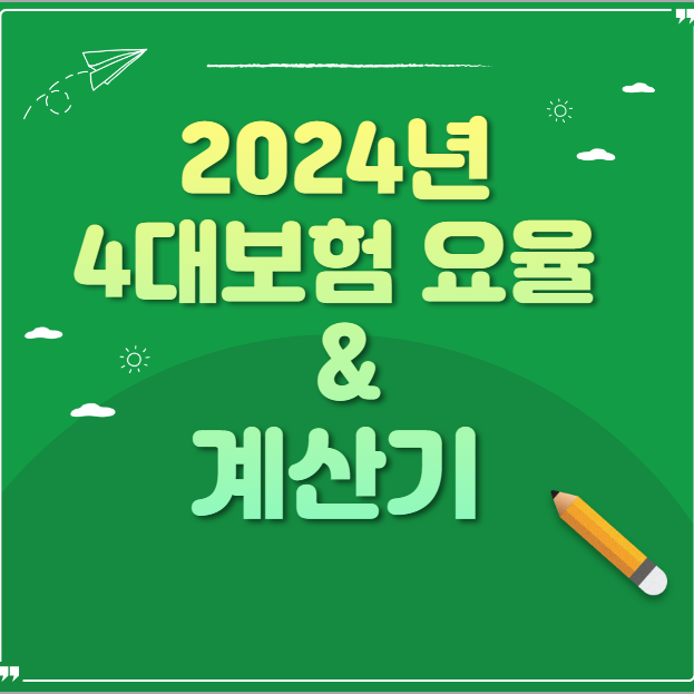  2024년 4대보험 요율 및  계산기