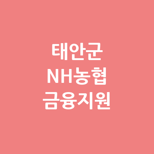 태안군 중소기업 특례보증 금융지원 신청방법