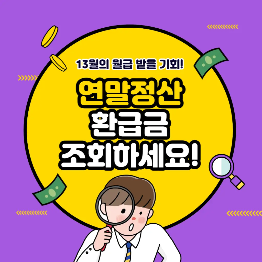 연말정산-환급