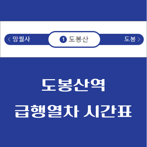 제목-도봉산역-급행열차-시간표
